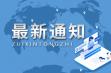 第七届中国-亚欧博览会将于9月19日至22日在乌鲁木齐举办