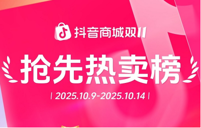 双11好东西抢先买，抖音电商破亿爆款榜来了