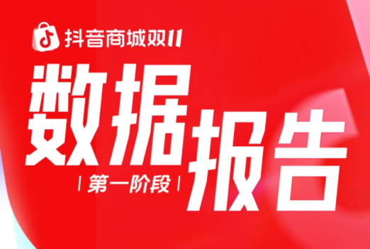 抖音电商发布双11第一阶段数据：超过4.1万商家直播销售额同比增500%